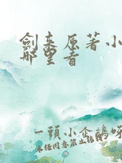 剑来原著小说在哪里看
