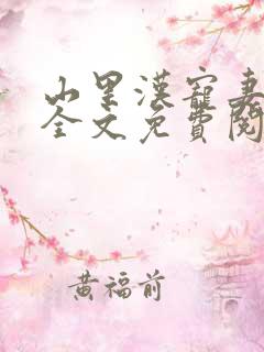 山里汉宠妻无度全文免费阅读正版