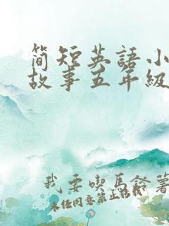 简短英语小绘本故事五年级