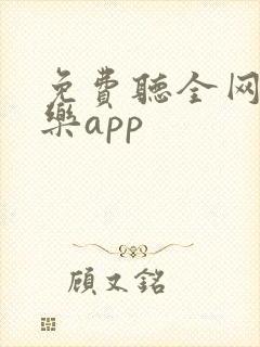 免费听全网的音乐app