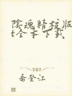 阴魂精校版txt全本下载
