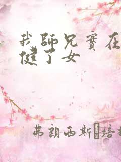 我师兄实在太稳健了女