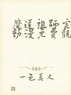 魔道祖师完结篇动漫免费观看全集完整