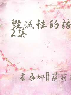 毁灭性的诱惑第2集