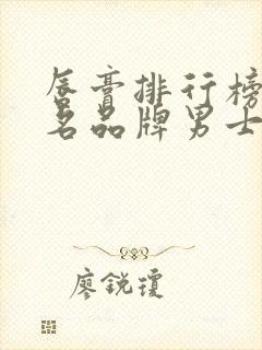 唇膏排行榜前十名品牌男士