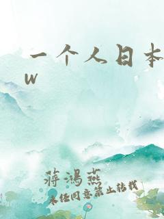 一个人日本www