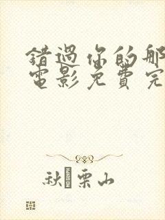 错过你的那些年电影免费完整版