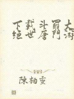 下载斗罗大陆2绝世唐门游戏