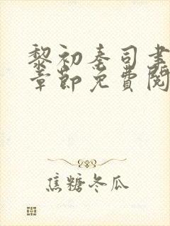 黎初秦司聿最新章节免费阅读全文