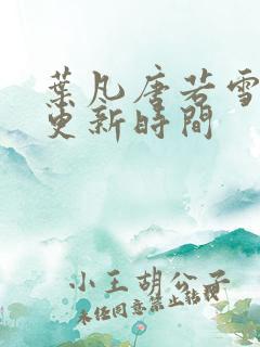 叶凡唐若雪医婿更新时间