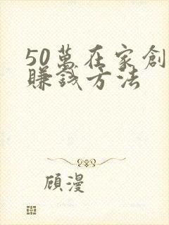 50万在家创业赚钱方法
