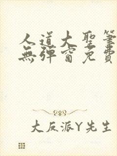 人道大圣笔趣阁无弹窗免费