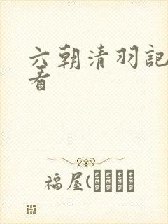 六朝清羽记在线看