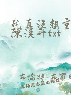 我真没想重生啊陈汉升txt