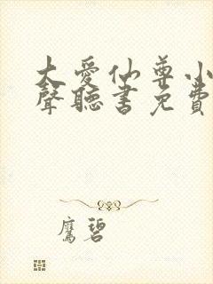 大爱仙尊小说有声听书免费