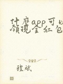 什么app可以领现金红包