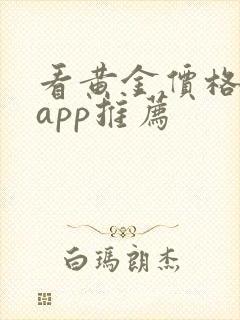 看黄金价格走势app推荐