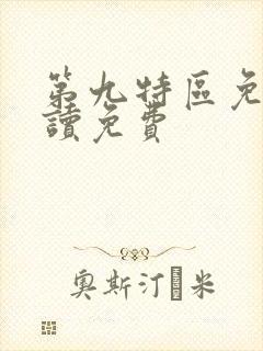 第九特区免费阅读免费