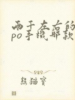 两千左右的oppo手机哪款性价比高