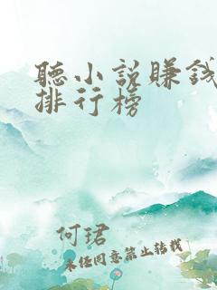 听小说赚钱软件排行榜