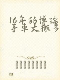 16年的博瑞二手车大概多少钱