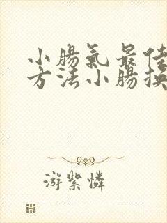 小肠气最佳治疗方法小肠换气怎么治疗方法