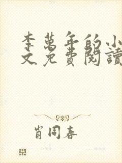 李万年的小说全文免费阅读