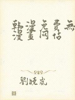 韩漫免费无删减漫画网站