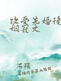 攻受先婚后爱联姻宠文