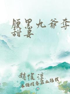 腹黑九爷夺爱小甜妻
