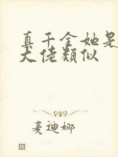 真千金她是全能大佬类似