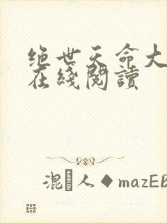 绝世天命大反派在线阅读