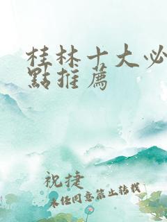 桂林十大必去景点推荐