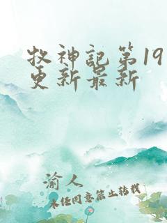 牧神记第19集更新最新