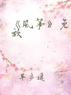 《风筝》免费播放