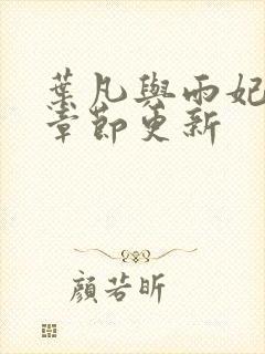 叶凡与雨妃最新章节更新