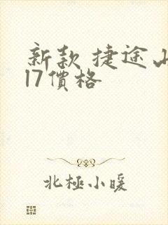 新款 捷途山海l7价格