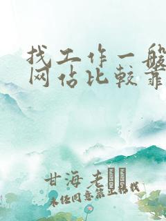 找工作一般哪个网站比较靠谱