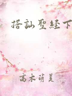 搭讪圣经下载