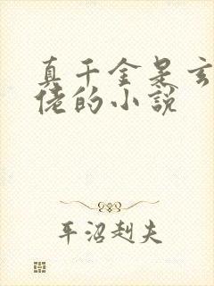 真千金是玄学大佬的小说