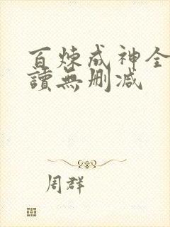百炼成神全文阅读无删减