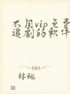 不用vip免费追剧的软件