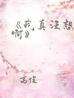 《我真没想重生啊》