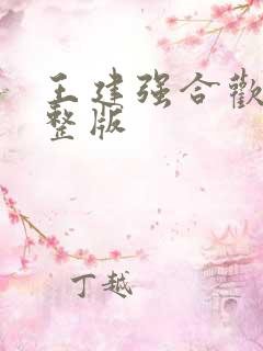 王建强合欢宗完整版