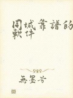同城靠谱的约会软件