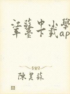 江苏中小学智慧平台下载app