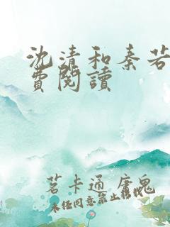 沈清和秦若雪免费阅读
