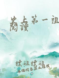史上第一祖师爷阅读