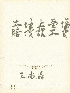 工地上受伤怎么赔偿误工费