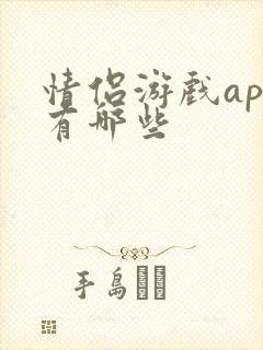 情侣游戏app有哪些